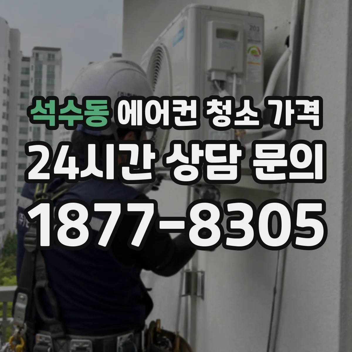 석수동 에어컨 청소 가격