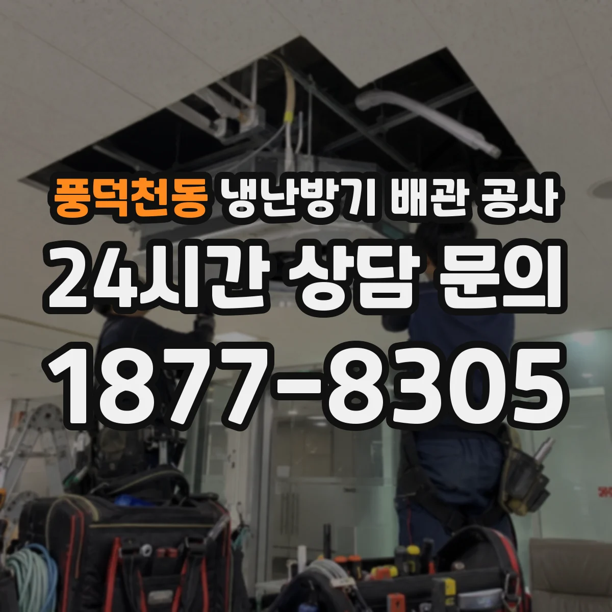 풍덕천동 냉난방기 배관 공사