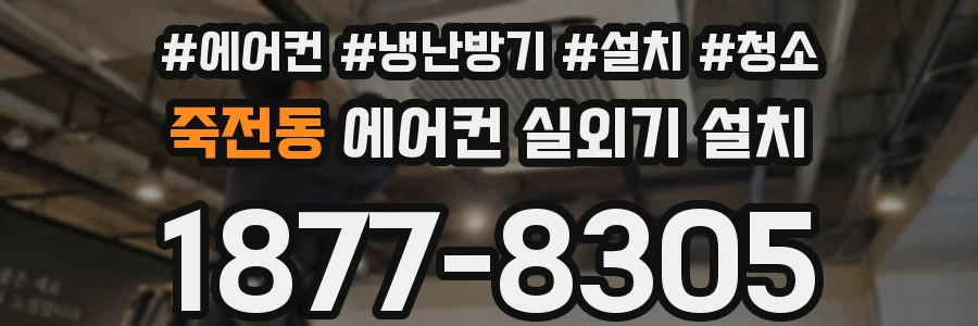 죽전동 에어컨 실외기 설치