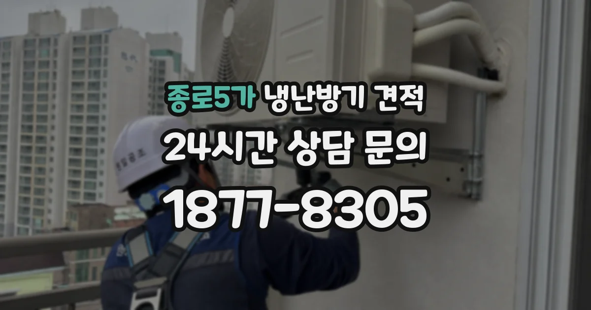 종로5가 냉난방기 견적