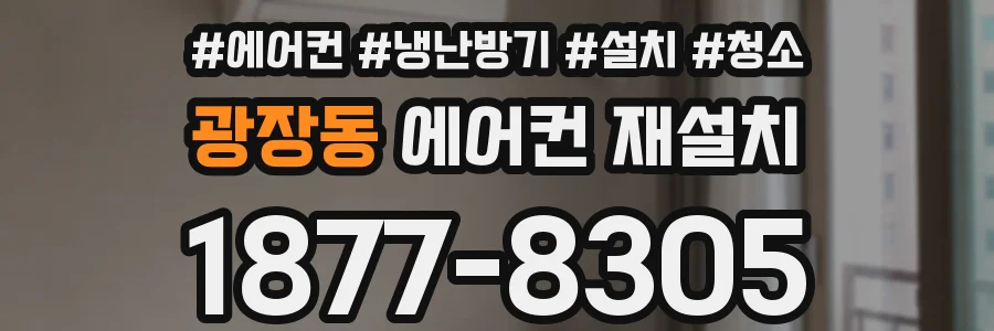 광장동 에어컨 재설치