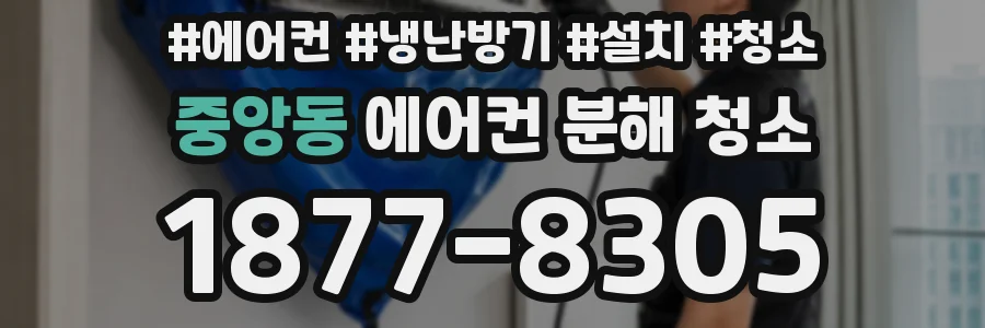 중앙동 에어컨 분해 청소