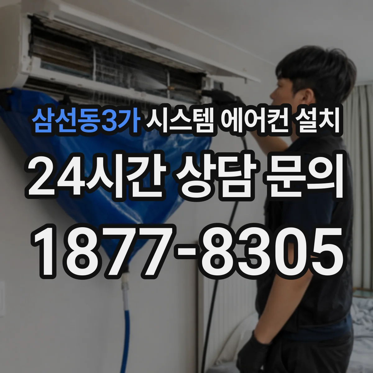 삼선동3가 시스템 에어컨 설치