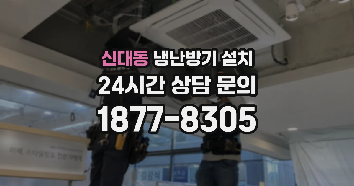신대동 냉난방기 설치