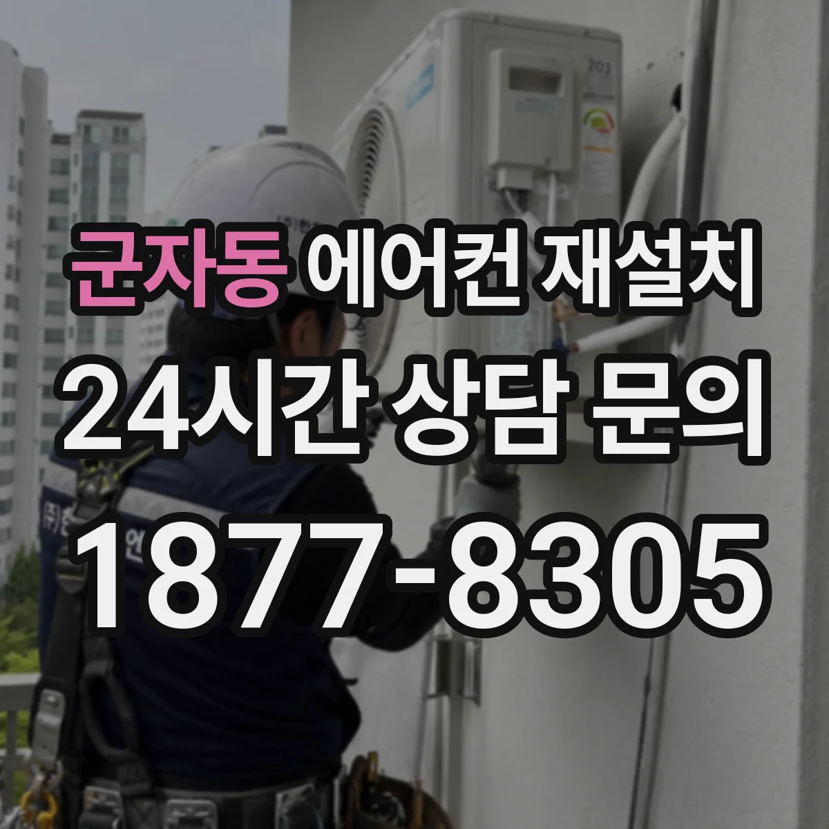 군자동 에어컨 재설치