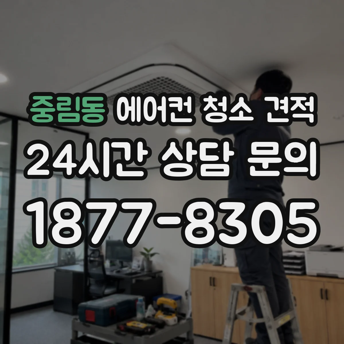 중림동 에어컨 청소 견적