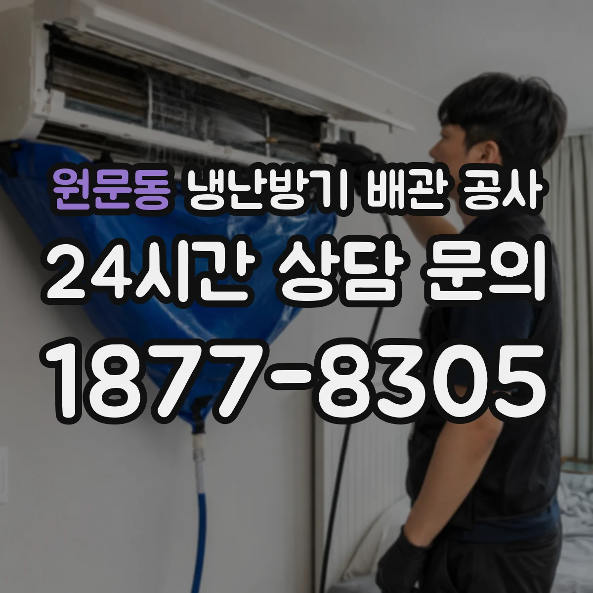 원문동 냉난방기 배관 공사