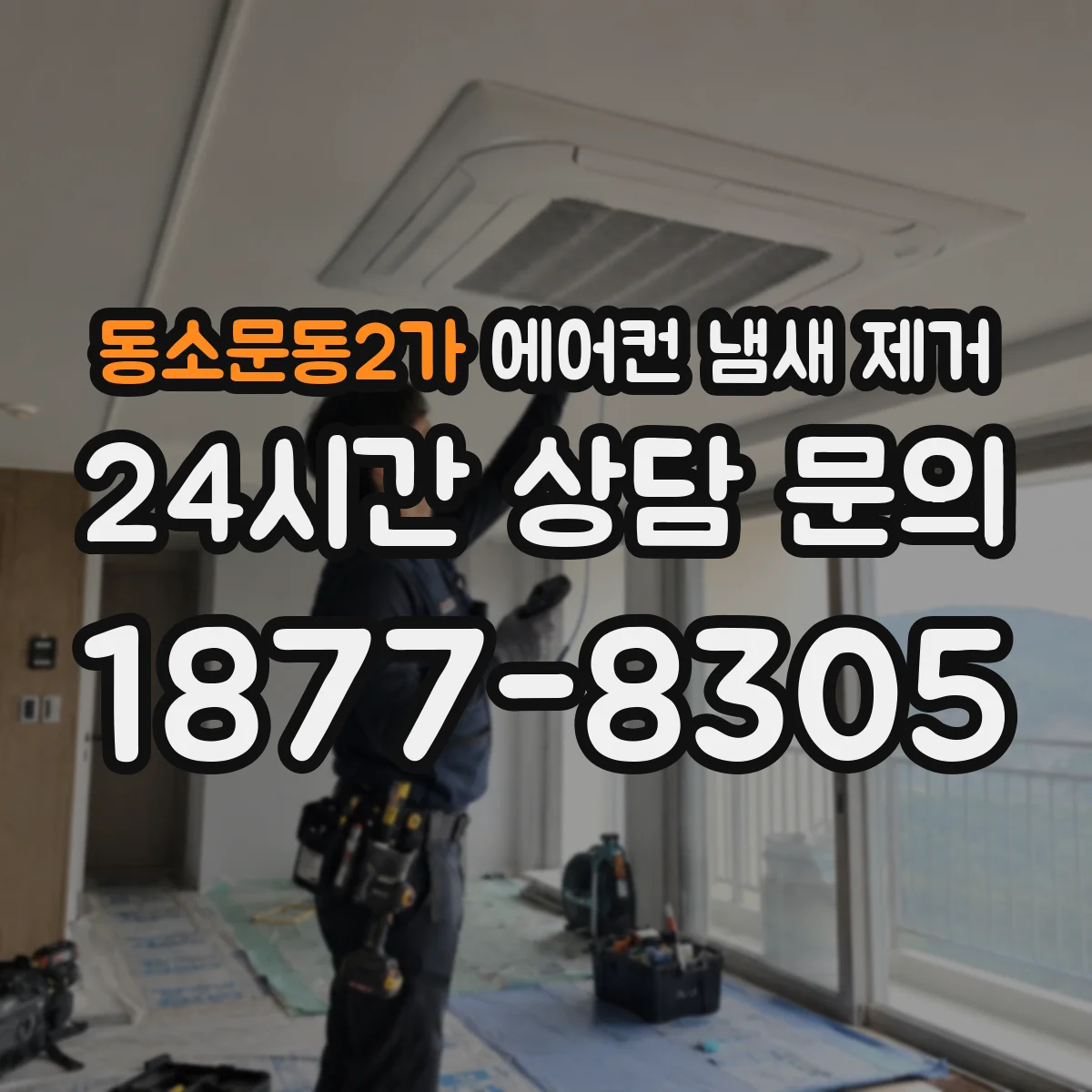 동소문동2가 에어컨 냄새 제거