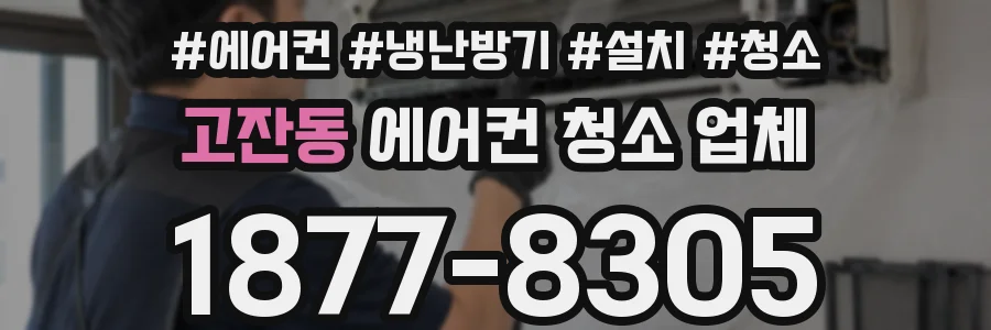 고잔동 에어컨 청소 업체