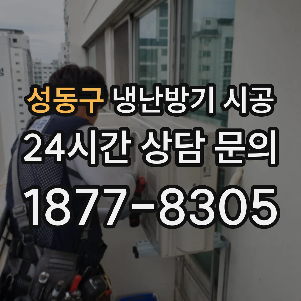성동구 냉난방기 시공