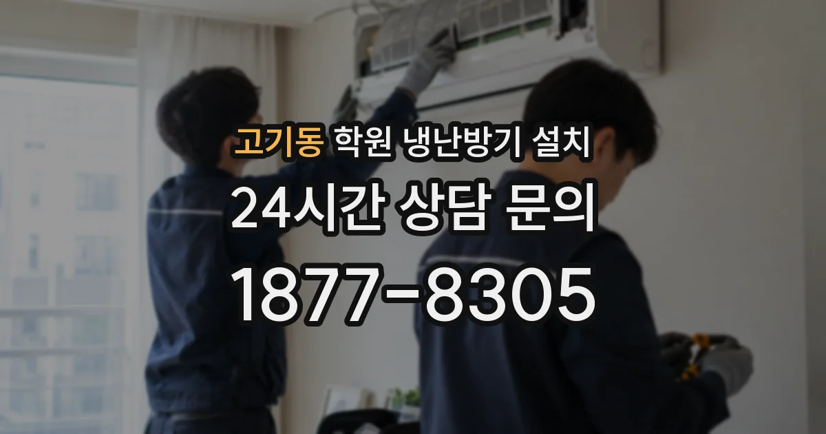 고기동 학원 냉난방기 설치