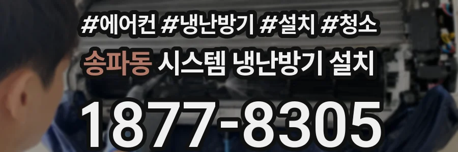 송파동 시스템 냉난방기 설치