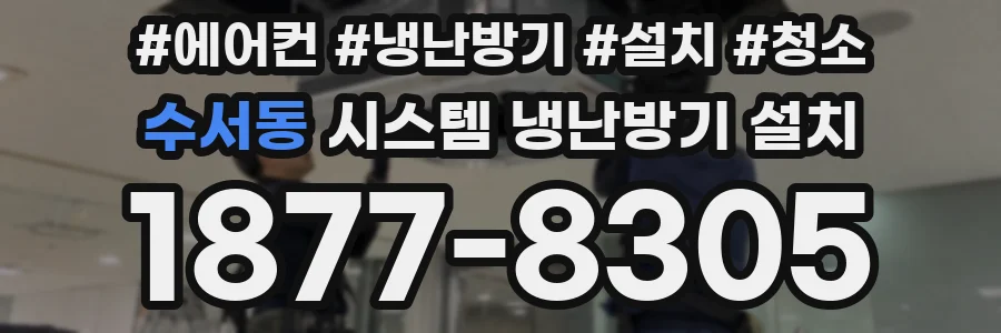 수서동 시스템 냉난방기 설치