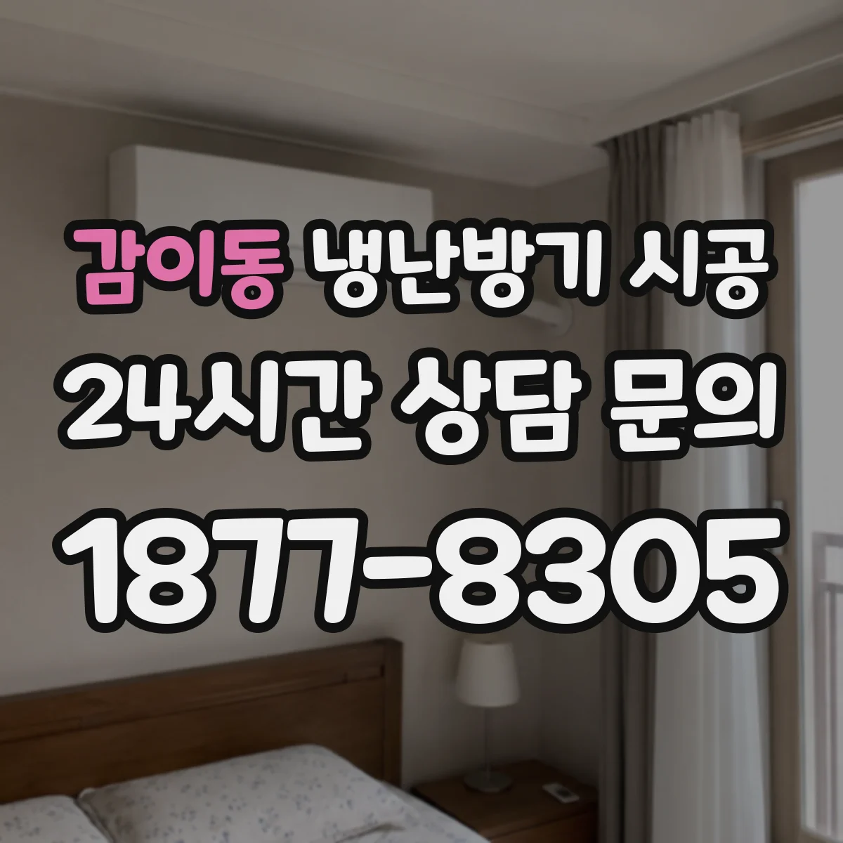 감이동 냉난방기 시공