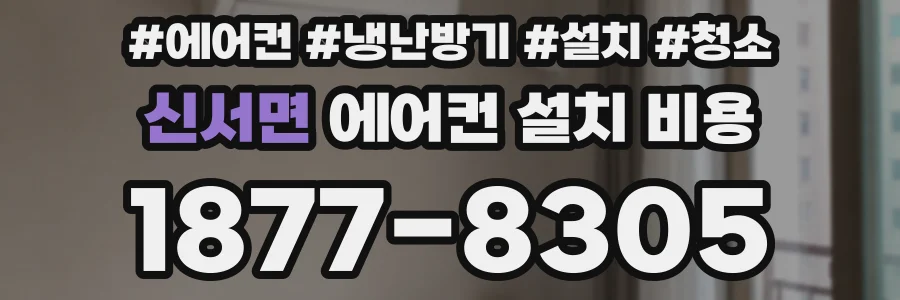 신서면 에어컨 설치 비용