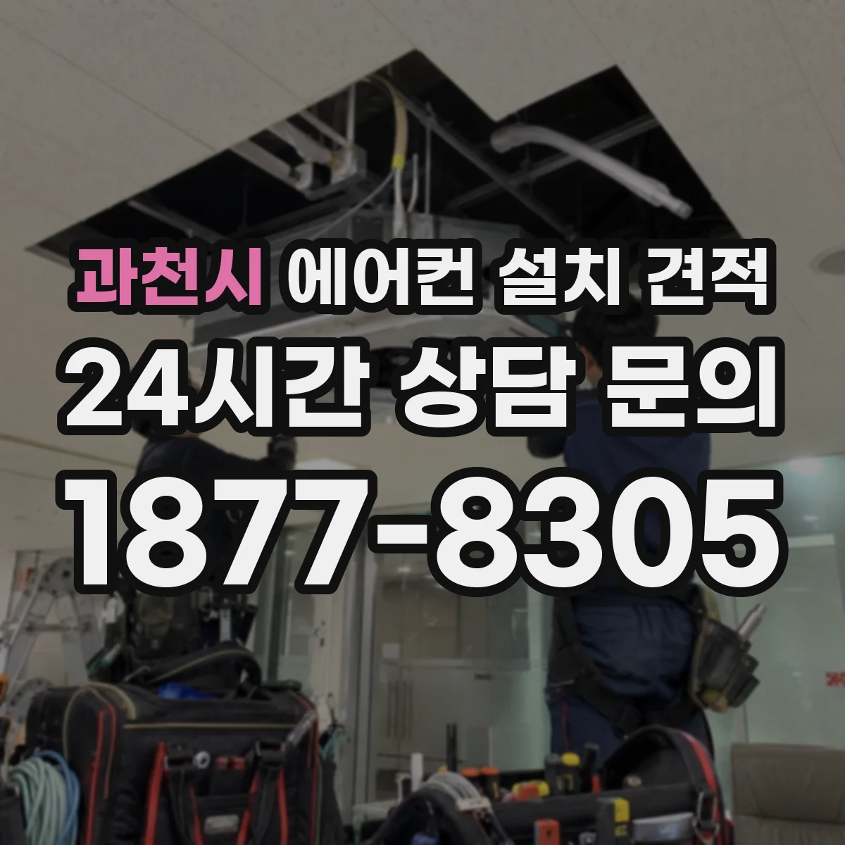 과천시 에어컨 설치 견적
