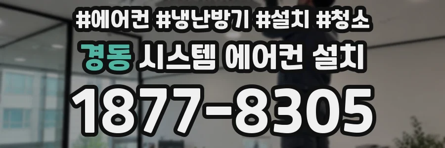경동 시스템 에어컨 설치