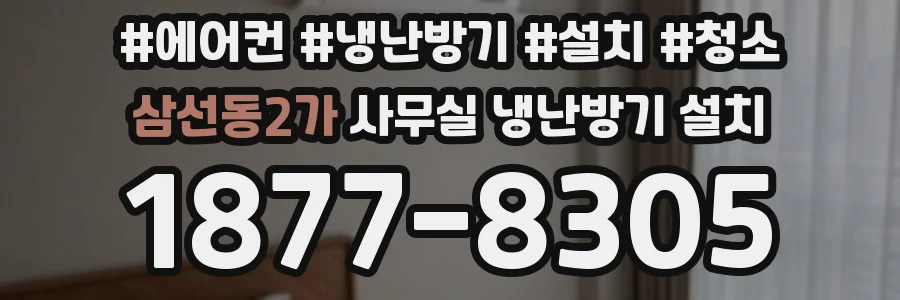삼선동2가 사무실 냉난방기 설치