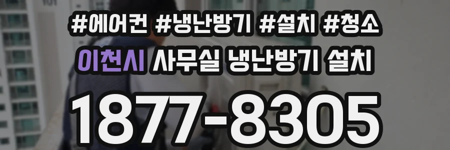 이천시 사무실 냉난방기 설치