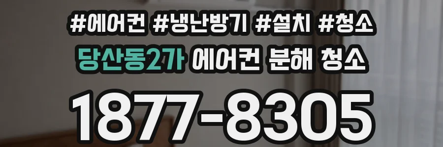 당산동2가 에어컨 분해 청소