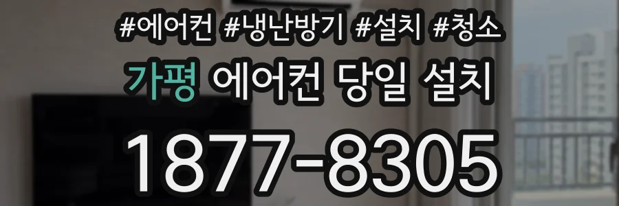 가평 에어컨 당일 설치