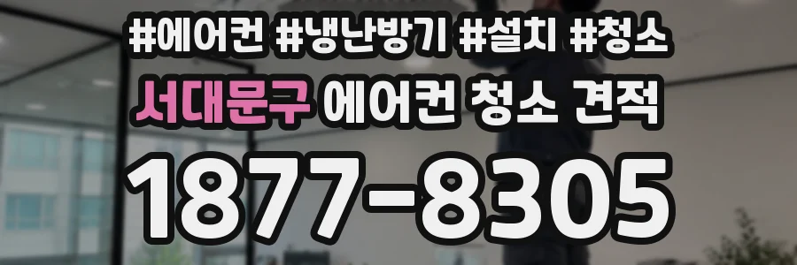 서대문구 에어컨 청소 견적