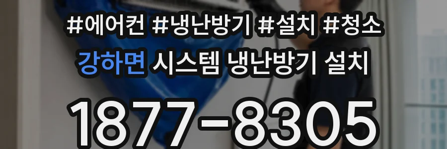 강하면 시스템 냉난방기 설치