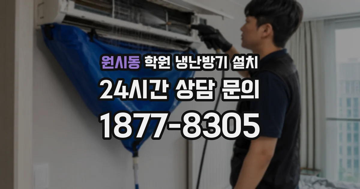 원시동 학원 냉난방기 설치