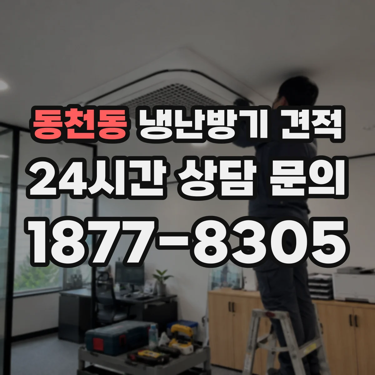 동천동 냉난방기 견적