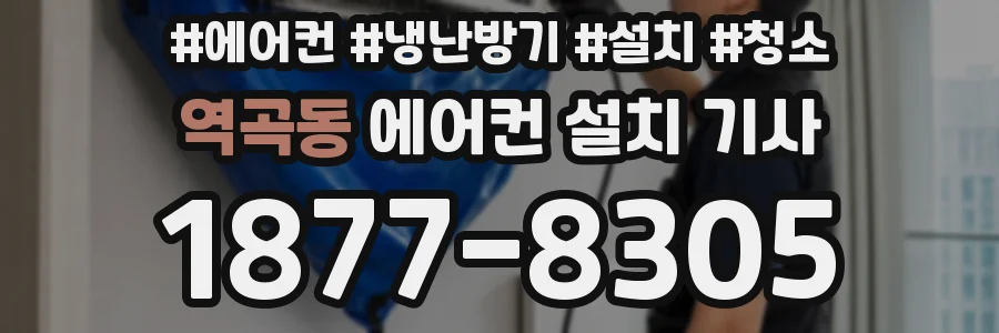 역곡동 에어컨 설치 기사