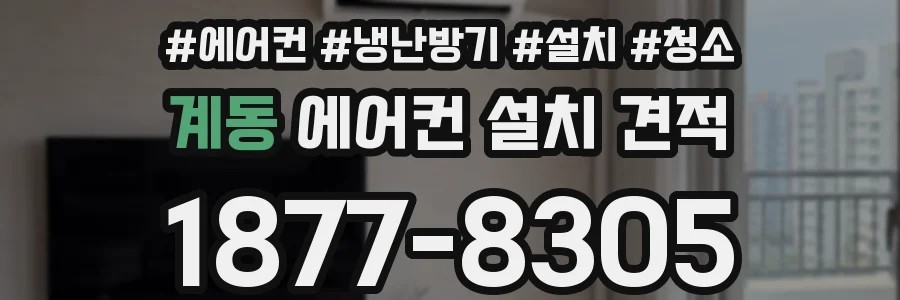 계동 에어컨 설치 견적
