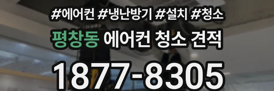 평창동 에어컨 청소 견적