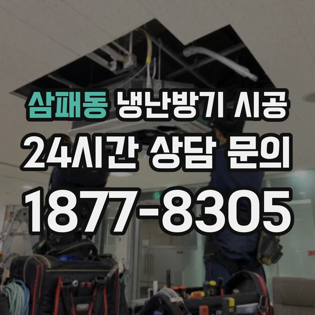 삼패동 냉난방기 시공
