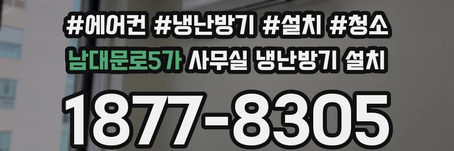 남대문로5가 사무실 냉난방기 설치
