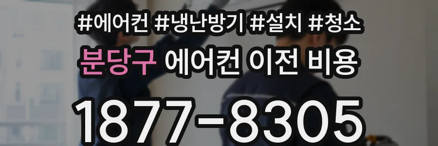 분당구 에어컨 이전 비용