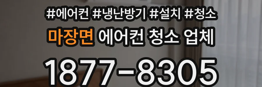 마장면 에어컨 청소 업체