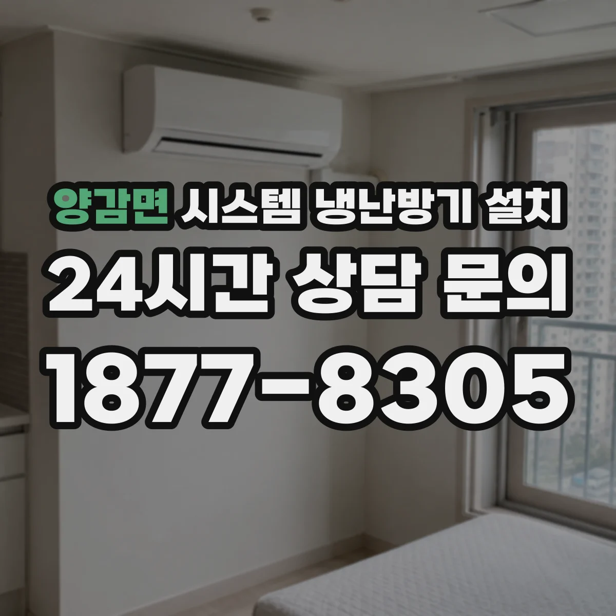 양감면 시스템 냉난방기 설치