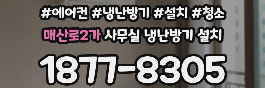 매산로2가 사무실 냉난방기 설치