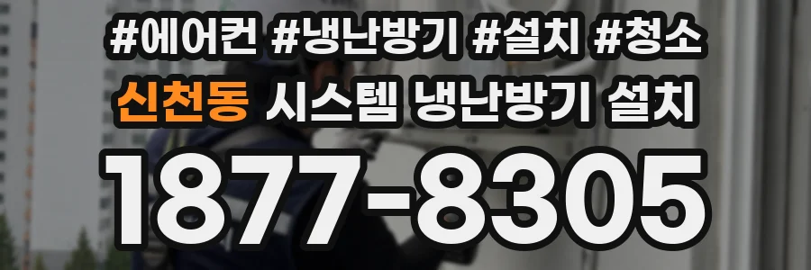 신천동 시스템 냉난방기 설치