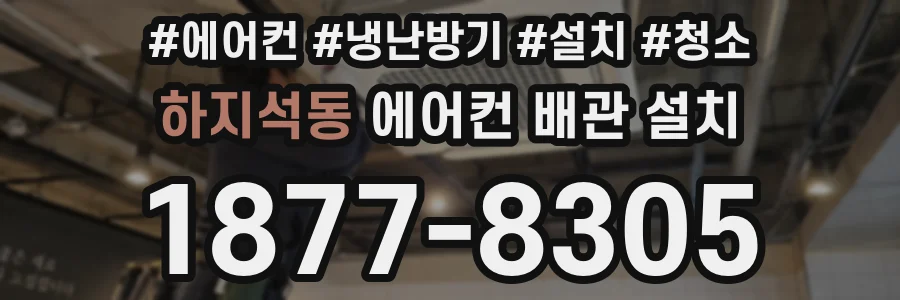 하지석동 에어컨 배관 설치