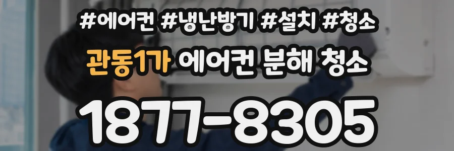 관동1가 에어컨 분해 청소