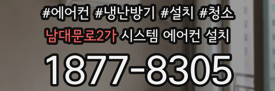 남대문로2가 시스템 에어컨 설치