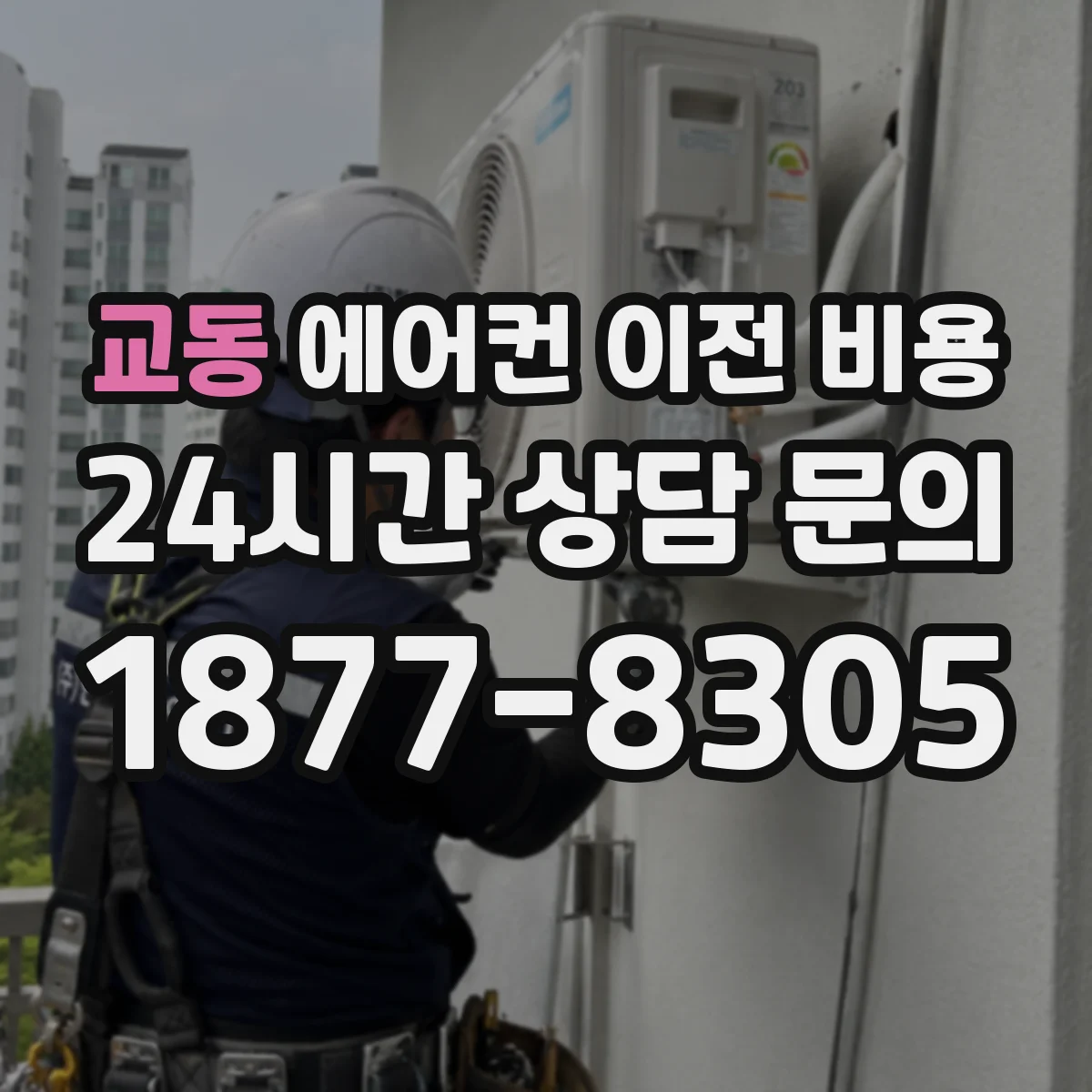 교동 에어컨 이전 비용