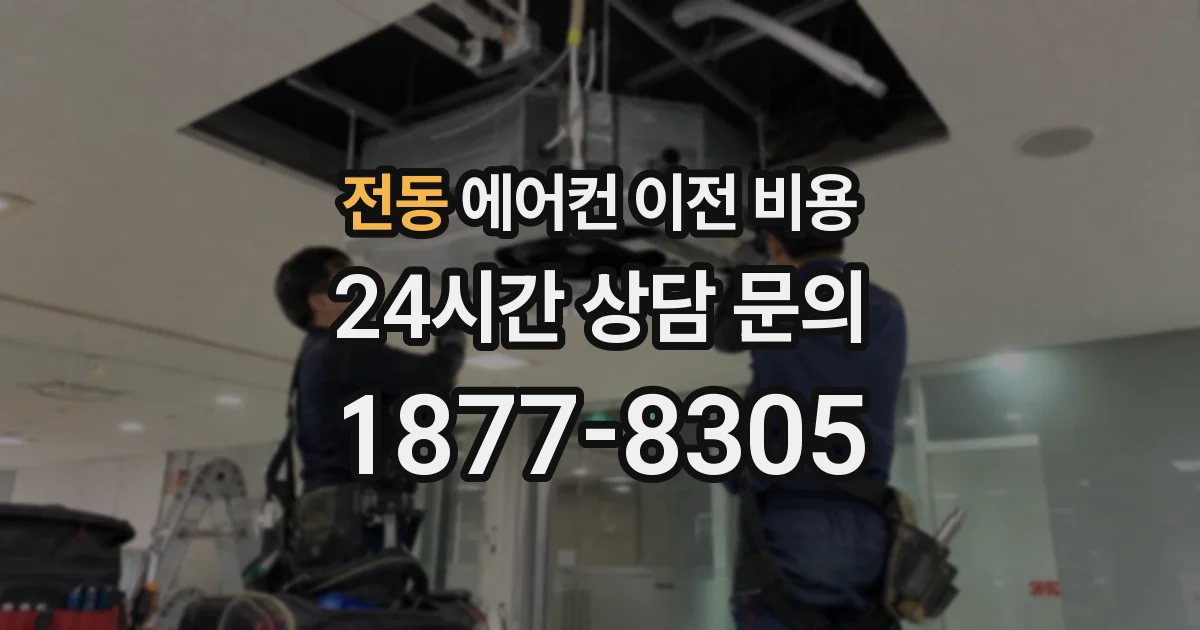 전동 에어컨 이전 비용