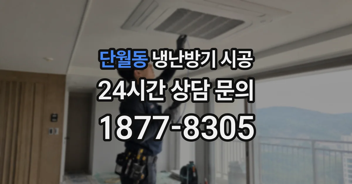 단월동 냉난방기 시공