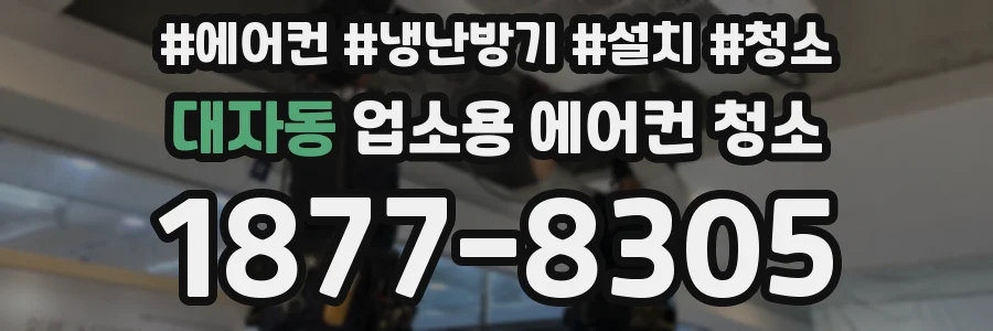 대자동 업소용 에어컨 청소
