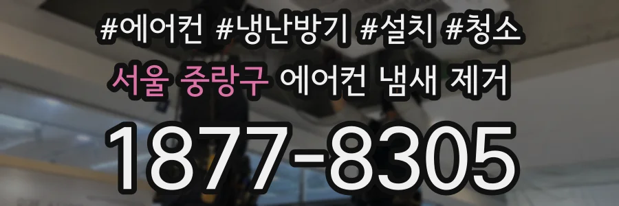 서울 중랑구 에어컨 냄새 제거