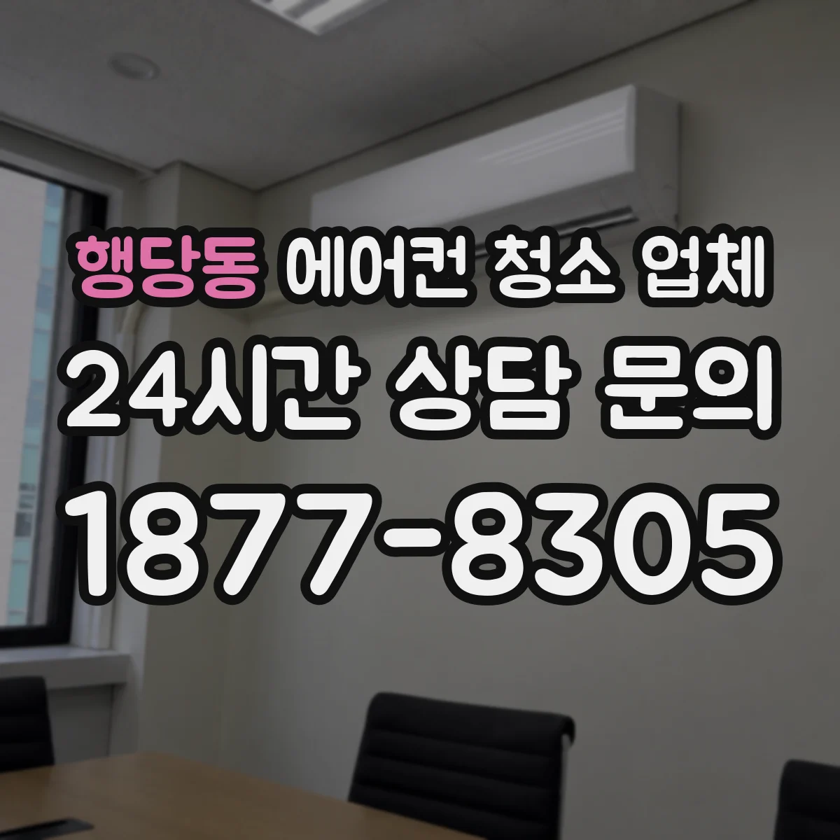 행당동 에어컨 청소 업체