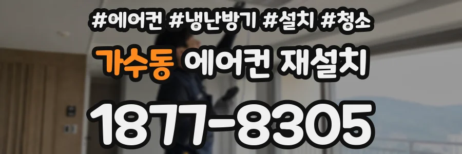 가수동 에어컨 재설치