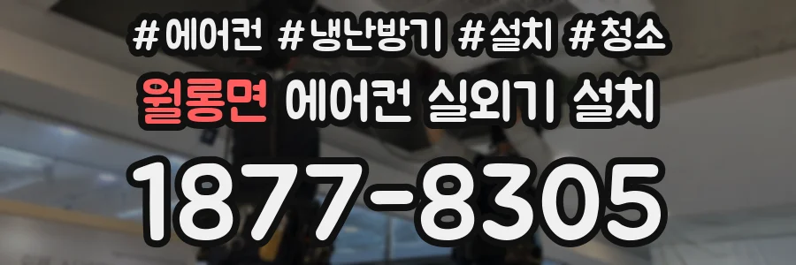 월롱면 에어컨 실외기 설치